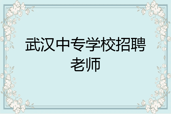 武汉中专学校招聘老师