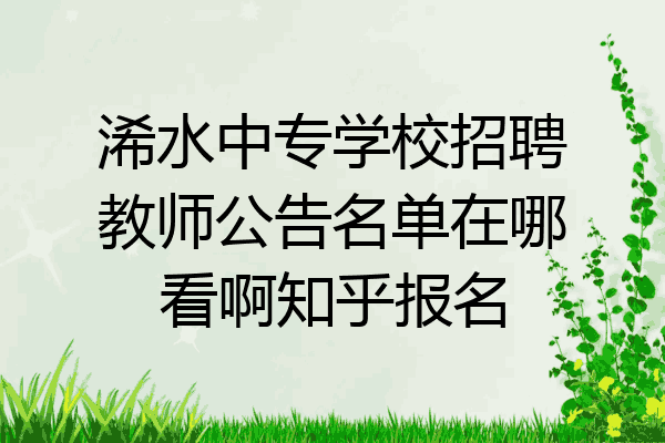 浠水中专学校招聘教师公告名单在哪看啊知乎报名
