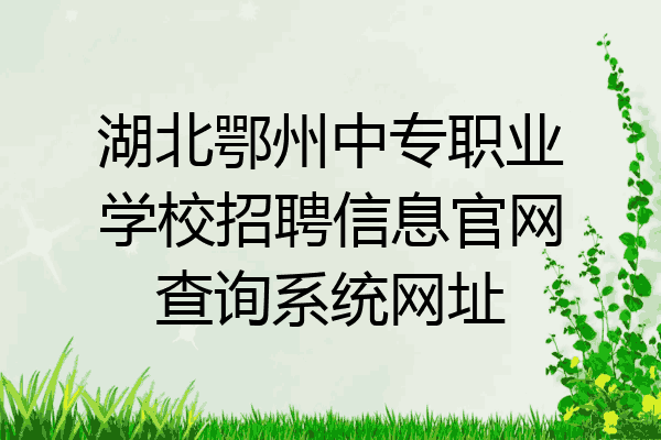 湖北鄂州中专职业学校招聘信息官网查询系统网址