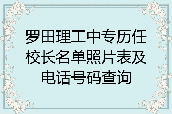罗田理工中专历任校长名单照片表及电话号码查询