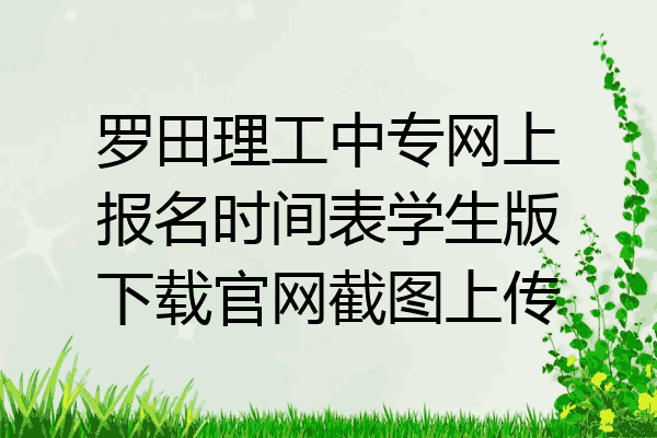 罗田理工中专网上报名时间表学生版下载官网截图上传