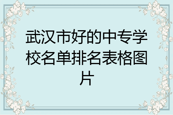武汉市好的中专学校名单排名表格图片