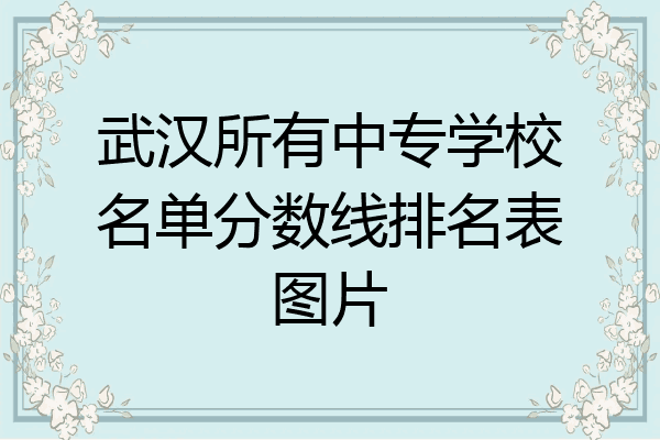 武汉所有中专学校名单分数线排名表图片