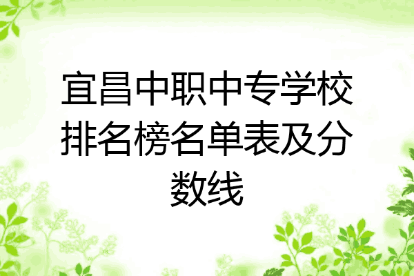 宜昌中职中专学校排名榜名单表及分数线