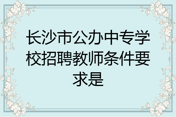 长沙市公办中专学校招聘教师条件要求是
