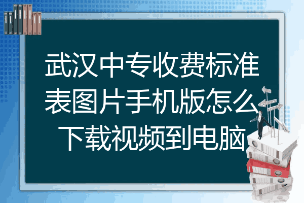 武汉中专收费标准表图片手机版怎么下载视频到电脑