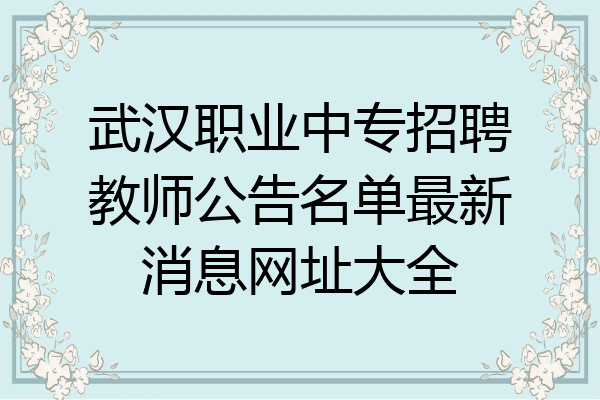 武汉职业中专招聘教师公告名单最新消息网址大全