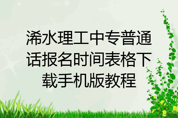 浠水理工中专普通话报名时间表格下载手机版教程