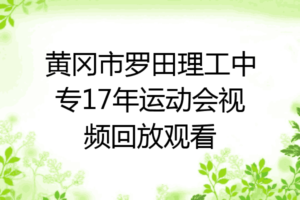 黄冈市罗田理工中专17年运动会视频回放观看