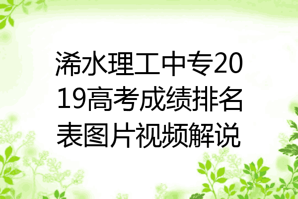 浠水理工中专2019高考成绩排名表图片视频解说
