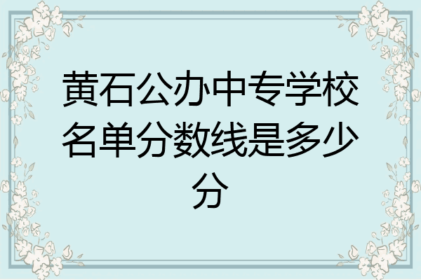 黄石公办中专学校名单分数线是多少分