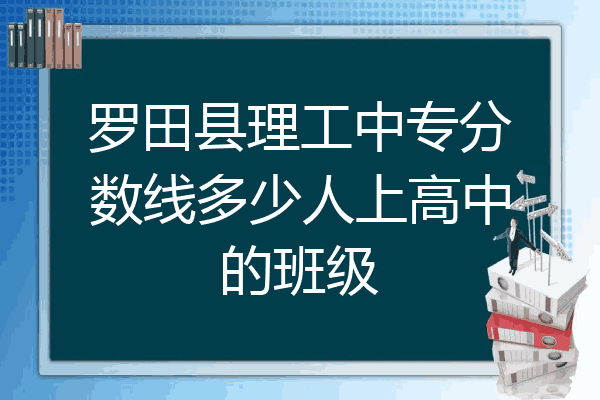 罗田县理工中专分数线多少人上高中的班级