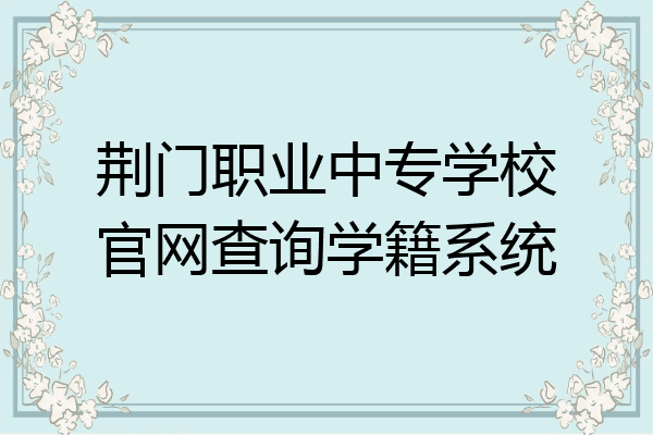 荆门职业中专学校官网查询学籍系统