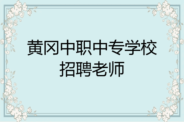 黄冈中职中专学校招聘老师