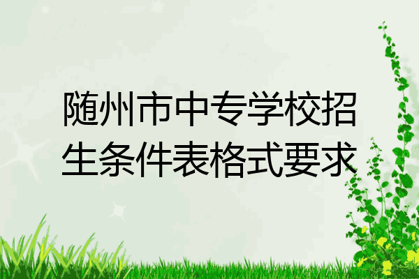 随州市中专学校招生条件表格式要求