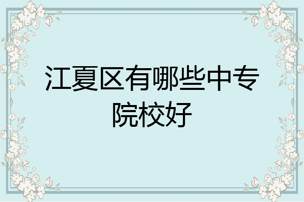 江夏区有哪些中专院校好