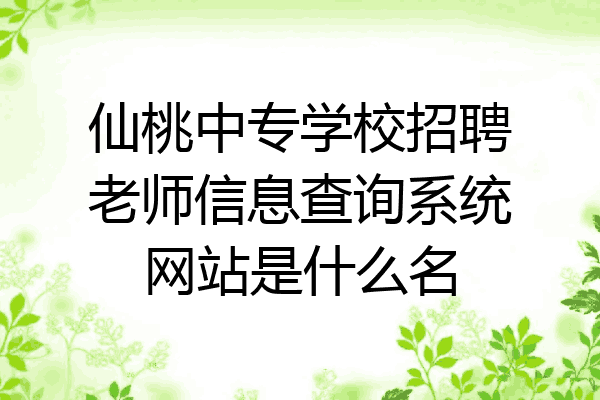 仙桃中专学校招聘老师信息查询系统网站是什么名