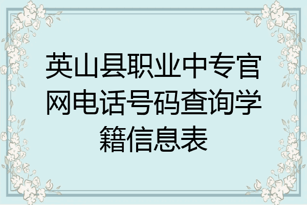 英山县职业中专官网电话号码查询学籍信息表