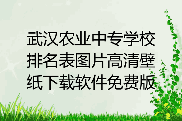武汉农业中专学校排名表图片高清壁纸下载软件免费版