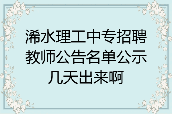 浠水理工中专招聘教师公告名单公示几天出来啊