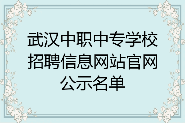 武汉中职中专学校招聘信息网站官网公示名单