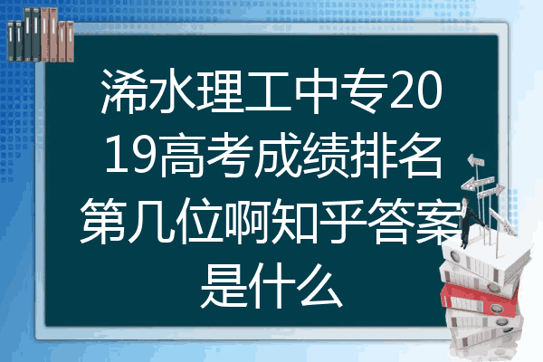 浠水理工中专2019高考成绩排名第几位啊知乎答案是什么