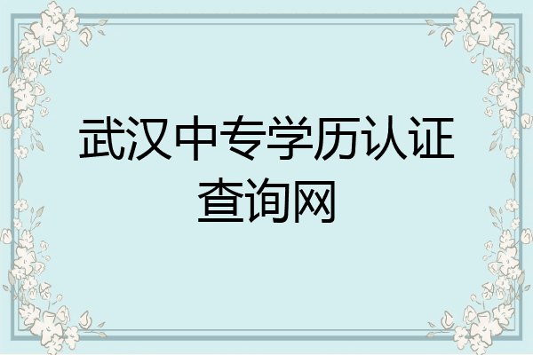 武汉中专学历认证查询网
