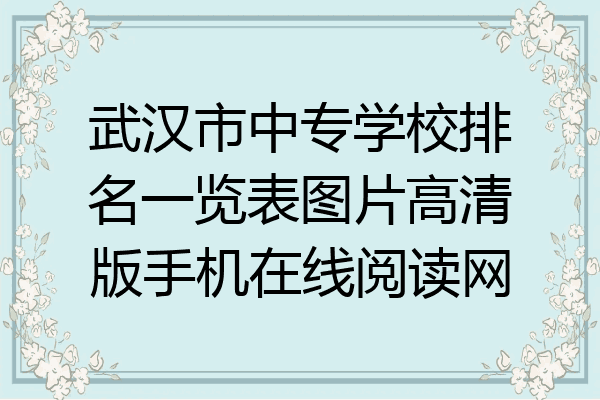 武汉市中专学校排名一览表图片高清版手机在线阅读网