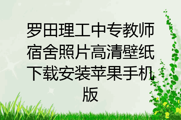 罗田理工中专教师宿舍照片高清壁纸下载安装苹果手机版