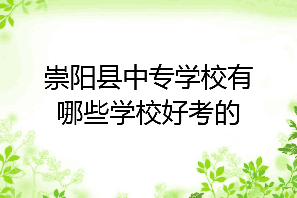 崇阳县中专学校有哪些学校好考的