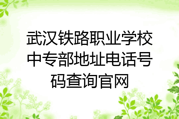 武汉铁路职业学校中专部地址电话号码查询官网
