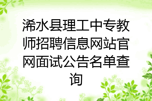 浠水县理工中专教师招聘信息网站官网面试公告名单查询