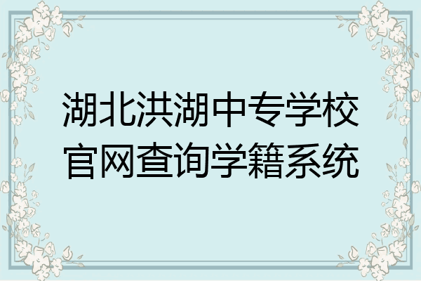 湖北洪湖中专学校官网查询学籍系统