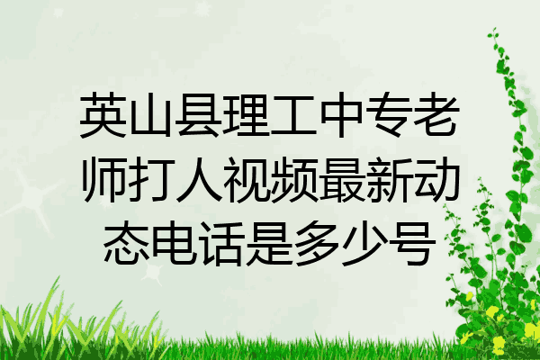英山县理工中专老师打人视频最新动态电话是多少号