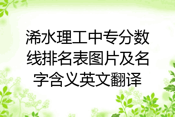 浠水理工中专分数线排名表图片及名字含义英文翻译