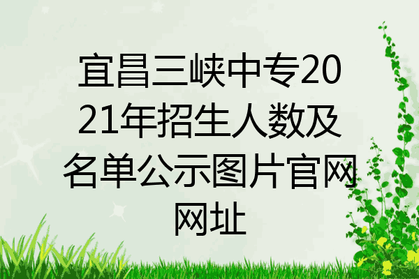 宜昌三峡中专2021年招生人数及名单公示图片官网网址