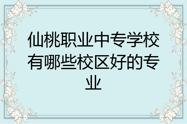 仙桃职业中专学校有哪些校区好的专业