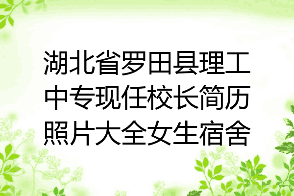 湖北省罗田县理工中专现任校长简历照片大全女生宿舍