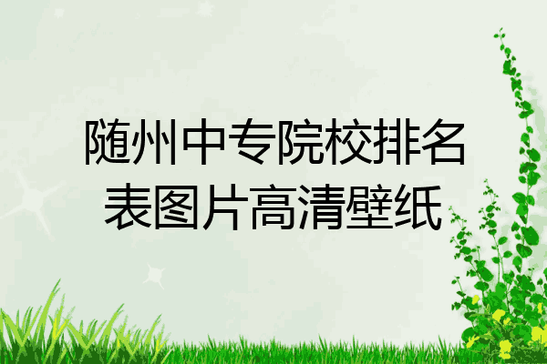 随州中专院校排名表图片高清壁纸