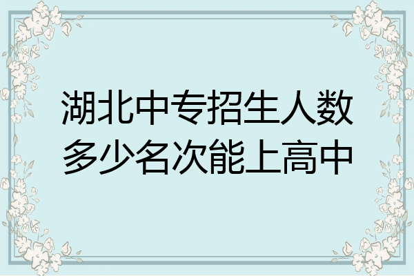 湖北中专招生人数多少名次能上高中
