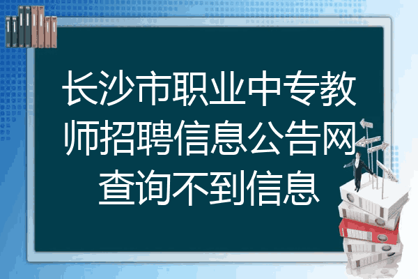 长沙市职业中专教师招聘信息公告网查询不到信息