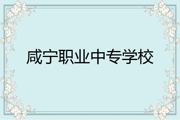 咸宁职业中专学校