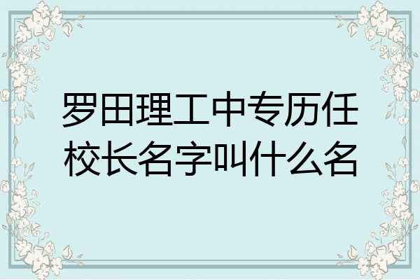 罗田理工中专历任校长名字叫什么名