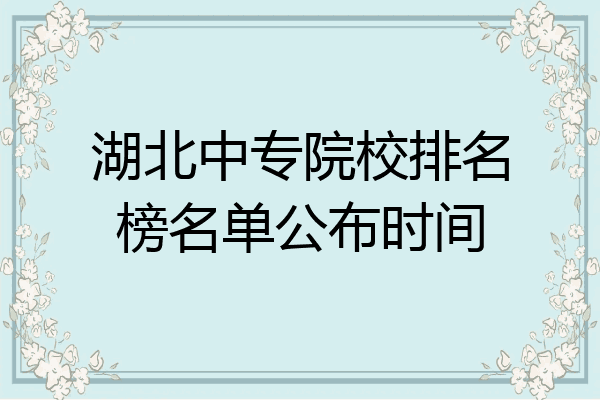 湖北中专院校排名榜名单公布时间