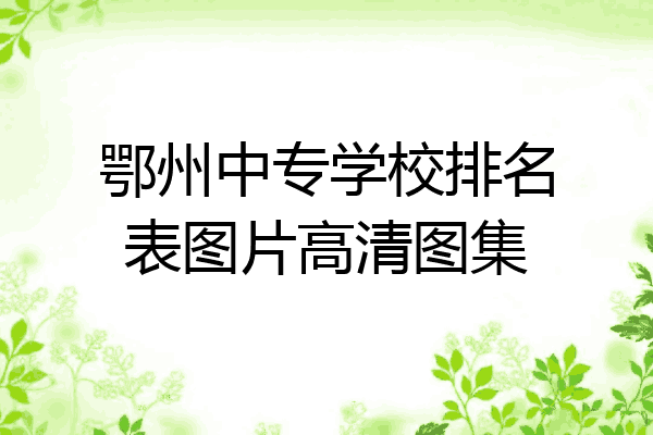 鄂州中专学校排名表图片高清图集
