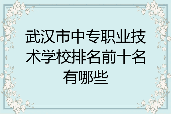 武汉市中专职业技术学校排名前十名有哪些