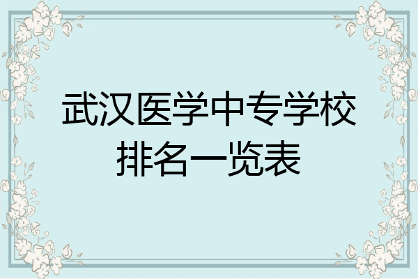 武汉医学中专学校排名一览表