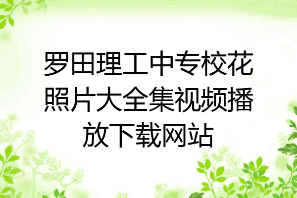 罗田理工中专校花照片大全集视频播放下载网站