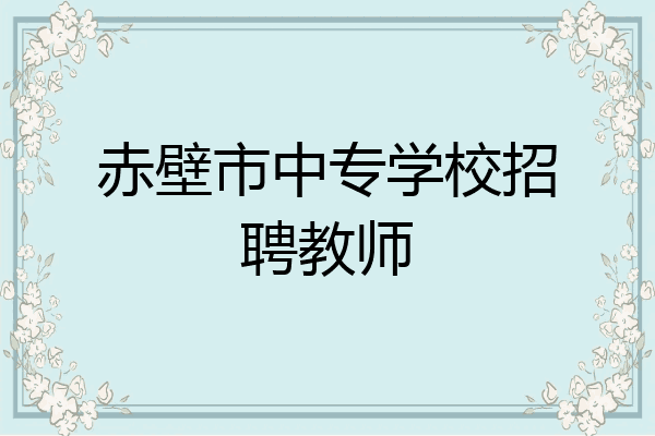 赤壁市中专学校招聘教师