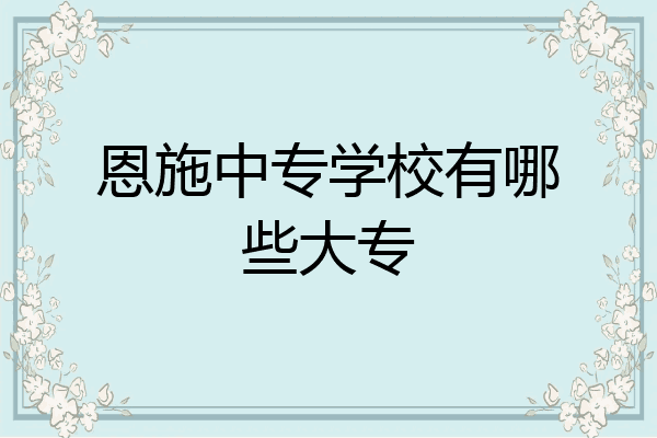 恩施中专学校有哪些大专